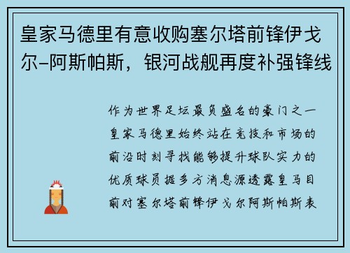 皇家马德里有意收购塞尔塔前锋伊戈尔-阿斯帕斯，银河战舰再度补强锋线