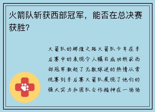 火箭队斩获西部冠军，能否在总决赛获胜？