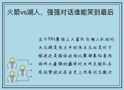 火箭vs湖人，强强对话谁能笑到最后