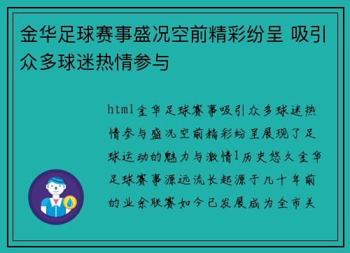 金华足球赛事盛况空前精彩纷呈 吸引众多球迷热情参与