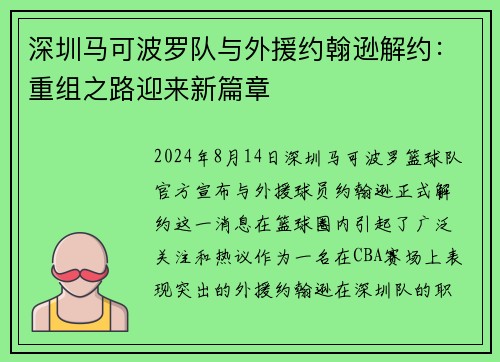 深圳马可波罗队与外援约翰逊解约：重组之路迎来新篇章