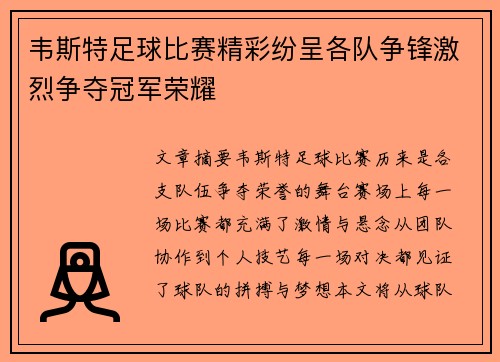 韦斯特足球比赛精彩纷呈各队争锋激烈争夺冠军荣耀