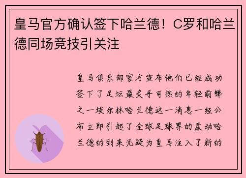 皇马官方确认签下哈兰德！C罗和哈兰德同场竞技引关注
