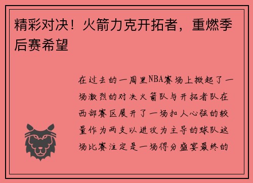 精彩对决！火箭力克开拓者，重燃季后赛希望