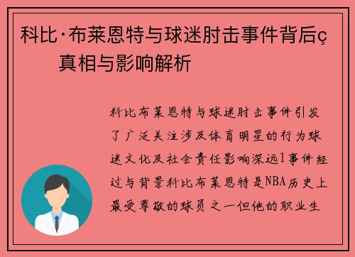 科比·布莱恩特与球迷肘击事件背后的真相与影响解析
