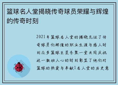 篮球名人堂揭晓传奇球员荣耀与辉煌的传奇时刻