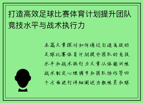 打造高效足球比赛体育计划提升团队竞技水平与战术执行力