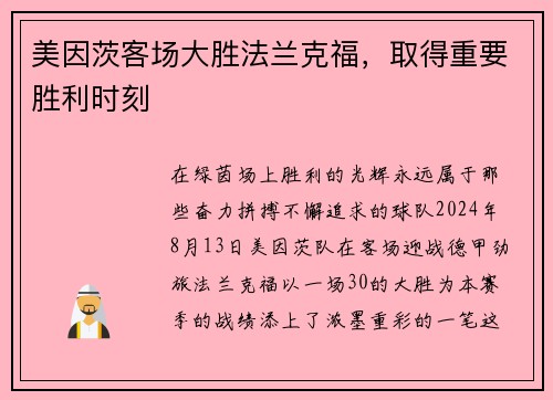 美因茨客场大胜法兰克福，取得重要胜利时刻
