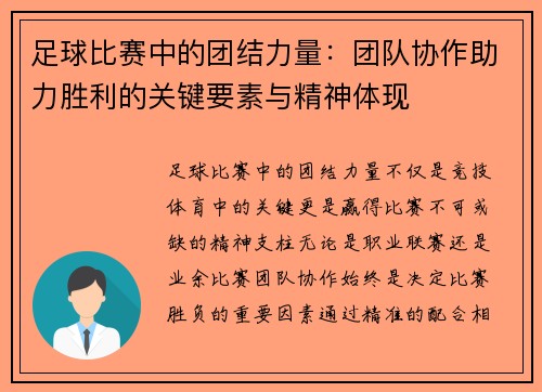 足球比赛中的团结力量：团队协作助力胜利的关键要素与精神体现