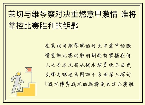 莱切与维琴察对决重燃意甲激情 谁将掌控比赛胜利的钥匙