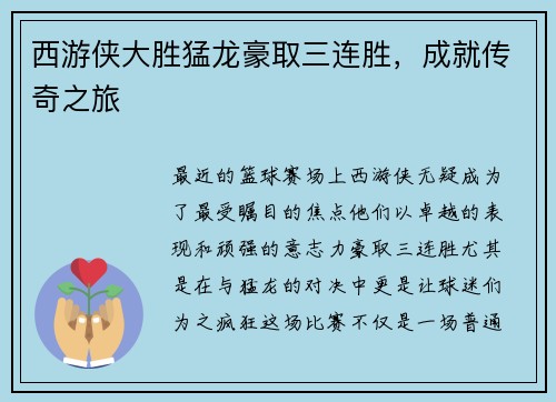 西游侠大胜猛龙豪取三连胜，成就传奇之旅