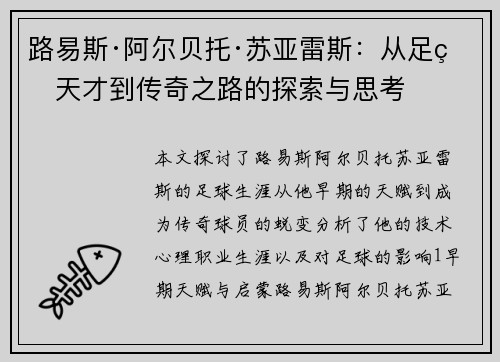 路易斯·阿尔贝托·苏亚雷斯：从足球天才到传奇之路的探索与思考