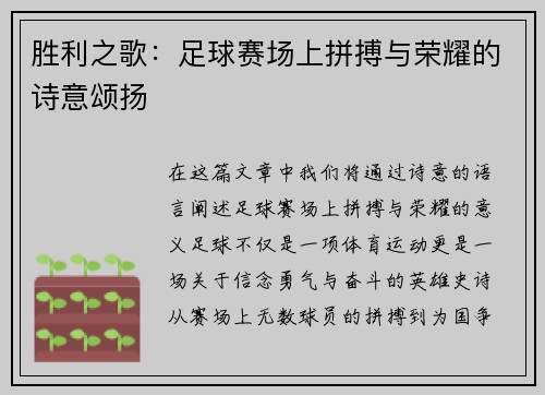 胜利之歌：足球赛场上拼搏与荣耀的诗意颂扬