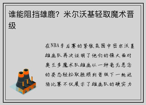 谁能阻挡雄鹿？米尔沃基轻取魔术晋级