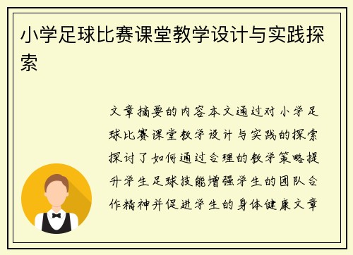 小学足球比赛课堂教学设计与实践探索