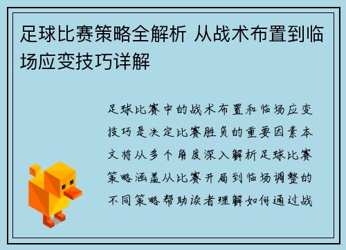 足球比赛策略全解析 从战术布置到临场应变技巧详解