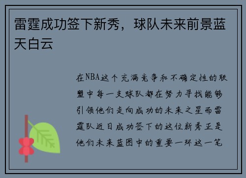 雷霆成功签下新秀，球队未来前景蓝天白云