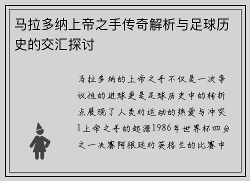 马拉多纳上帝之手传奇解析与足球历史的交汇探讨