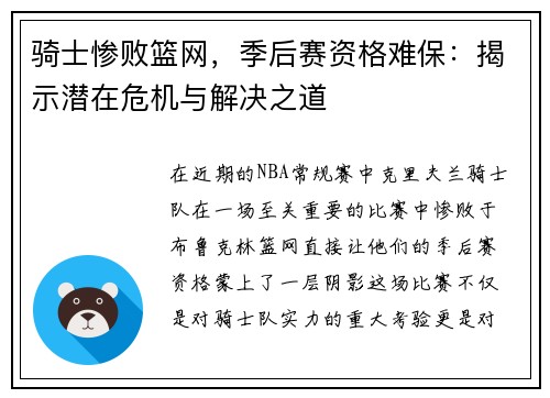 骑士惨败篮网，季后赛资格难保：揭示潜在危机与解决之道