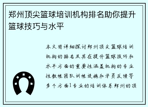 郑州顶尖篮球培训机构排名助你提升篮球技巧与水平