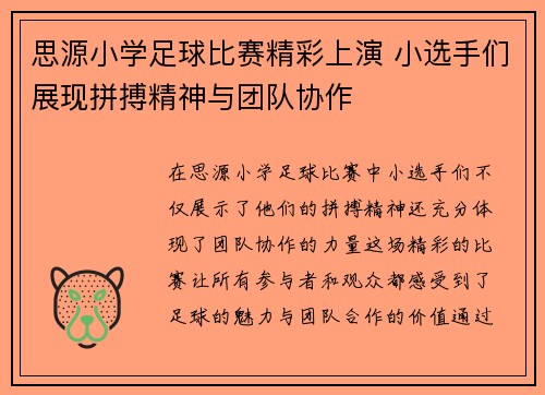 思源小学足球比赛精彩上演 小选手们展现拼搏精神与团队协作