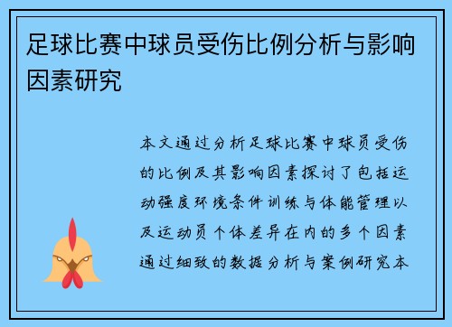 足球比赛中球员受伤比例分析与影响因素研究