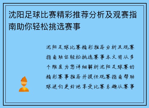 沈阳足球比赛精彩推荐分析及观赛指南助你轻松挑选赛事