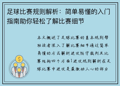 足球比赛规则解析：简单易懂的入门指南助你轻松了解比赛细节