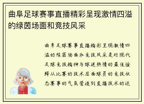 曲阜足球赛事直播精彩呈现激情四溢的绿茵场面和竞技风采
