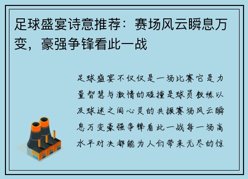 足球盛宴诗意推荐：赛场风云瞬息万变，豪强争锋看此一战