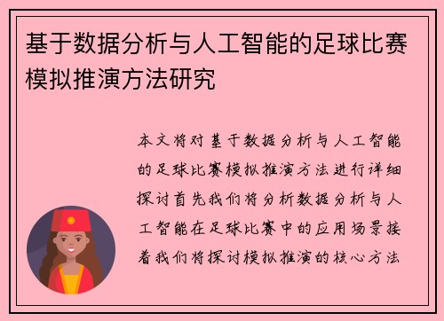 基于数据分析与人工智能的足球比赛模拟推演方法研究