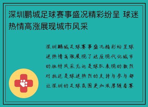 深圳鹏城足球赛事盛况精彩纷呈 球迷热情高涨展现城市风采