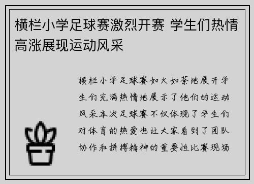 横栏小学足球赛激烈开赛 学生们热情高涨展现运动风采