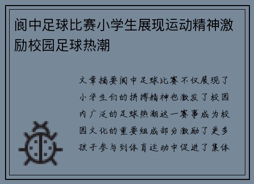 阆中足球比赛小学生展现运动精神激励校园足球热潮