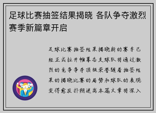 足球比赛抽签结果揭晓 各队争夺激烈赛季新篇章开启