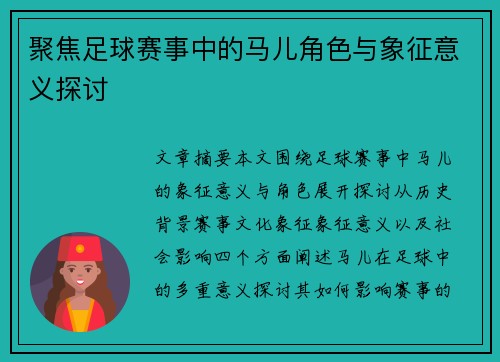 聚焦足球赛事中的马儿角色与象征意义探讨