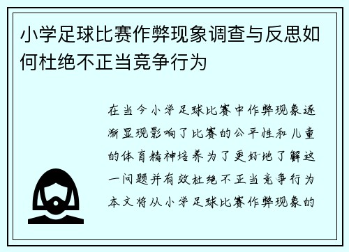 小学足球比赛作弊现象调查与反思如何杜绝不正当竞争行为