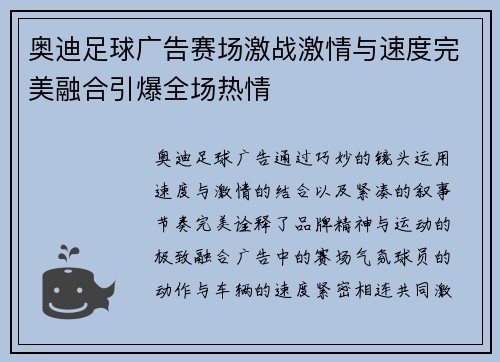 奥迪足球广告赛场激战激情与速度完美融合引爆全场热情