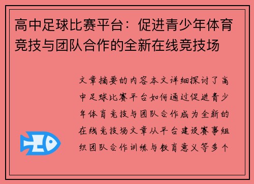 高中足球比赛平台：促进青少年体育竞技与团队合作的全新在线竞技场