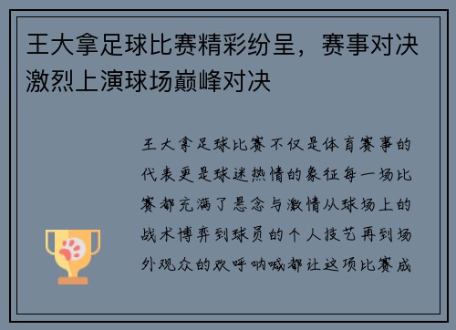王大拿足球比赛精彩纷呈，赛事对决激烈上演球场巅峰对决
