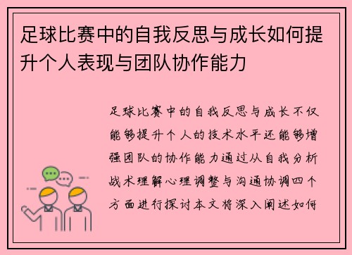 足球比赛中的自我反思与成长如何提升个人表现与团队协作能力