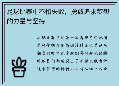 足球比赛中不怕失败，勇敢追求梦想的力量与坚持