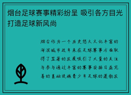 烟台足球赛事精彩纷呈 吸引各方目光打造足球新风尚