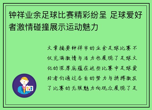 钟祥业余足球比赛精彩纷呈 足球爱好者激情碰撞展示运动魅力