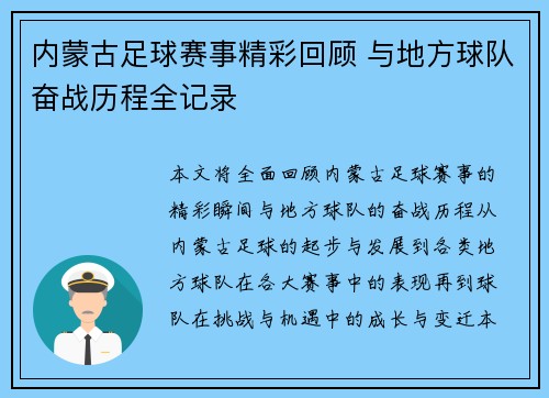 内蒙古足球赛事精彩回顾 与地方球队奋战历程全记录