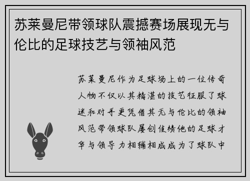 苏莱曼尼带领球队震撼赛场展现无与伦比的足球技艺与领袖风范