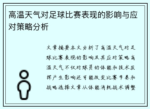 高温天气对足球比赛表现的影响与应对策略分析