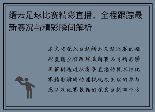 缙云足球比赛精彩直播，全程跟踪最新赛况与精彩瞬间解析