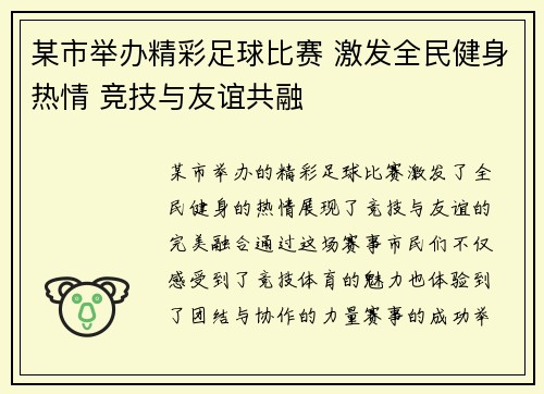 某市举办精彩足球比赛 激发全民健身热情 竞技与友谊共融