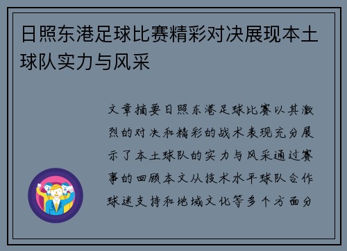日照东港足球比赛精彩对决展现本土球队实力与风采